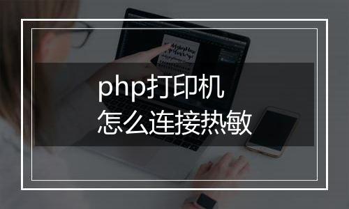 php打印机怎么连接热敏