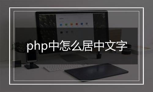 php中怎么居中文字