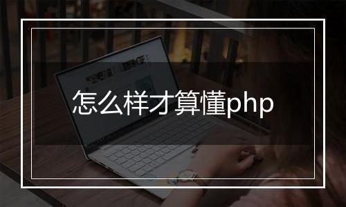 怎么样才算懂php