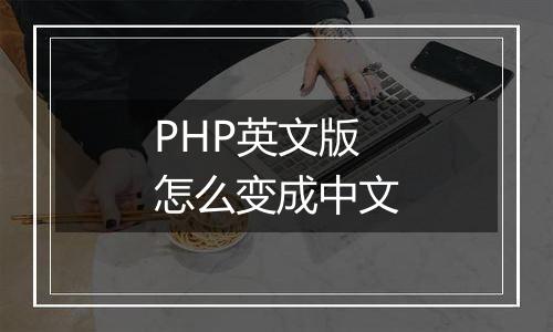 PHP英文版怎么变成中文
