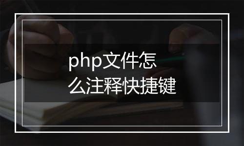 php文件怎么注释快捷键