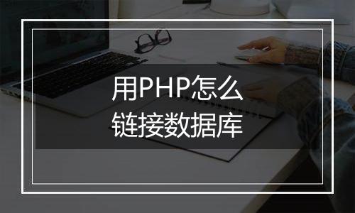 用PHP怎么链接数据库