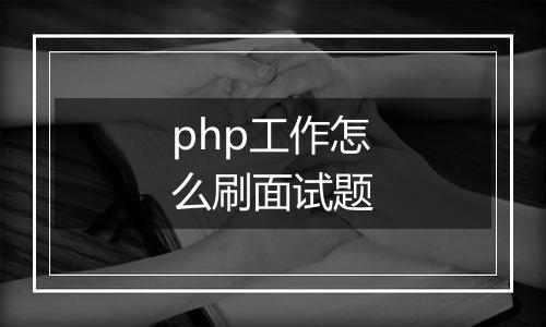 php工作怎么刷面试题