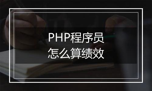 PHP程序员怎么算绩效