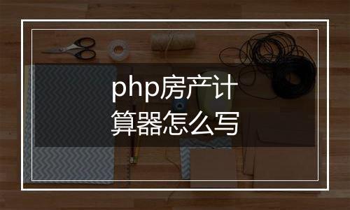 php房产计算器怎么写
