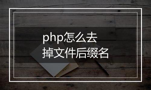 php怎么去掉文件后缀名