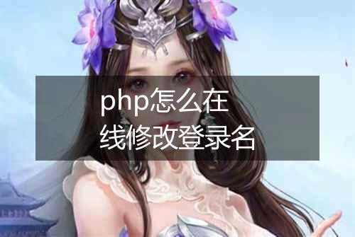 php怎么在线修改登录名
