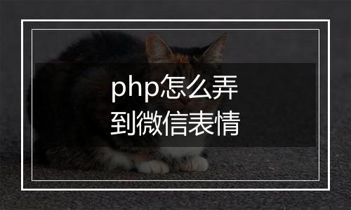 php怎么弄到微信表情