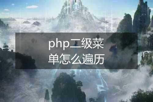 php二级菜单怎么遍历