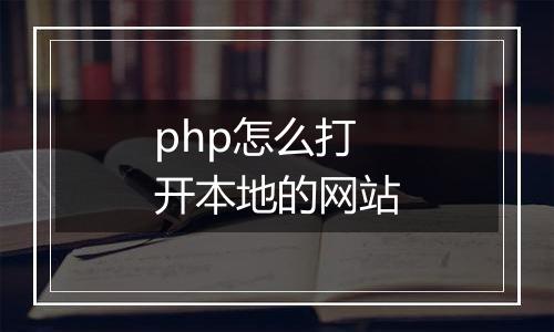 php怎么打开本地的网站