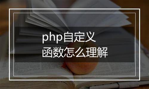 php自定义函数怎么理解