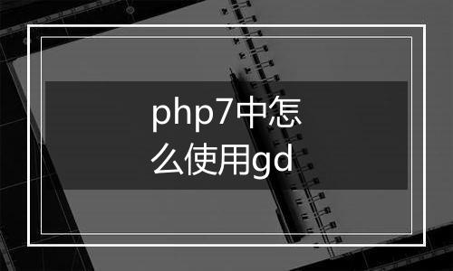 php7中怎么使用gd