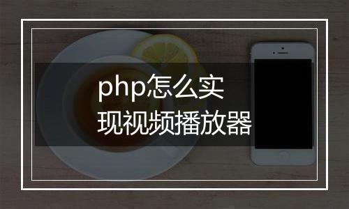 php怎么实现视频播放器