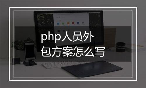 php人员外包方案怎么写