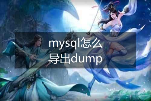 mysql怎么导出dump