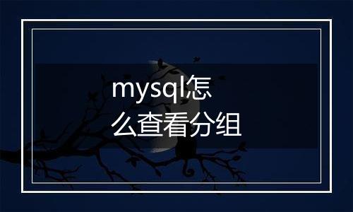 mysql怎么查看分组