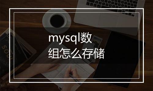 mysql数组怎么存储