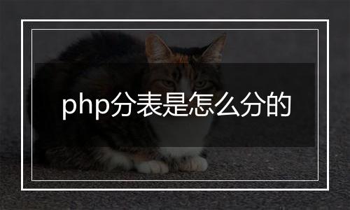 php分表是怎么分的