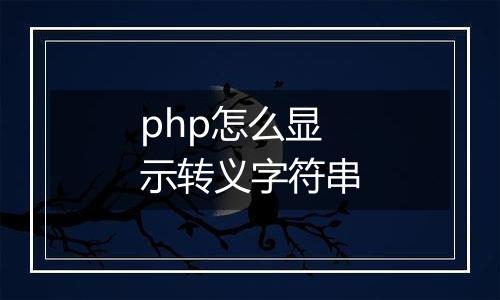php怎么显示转义字符串