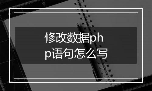 修改数据php语句怎么写