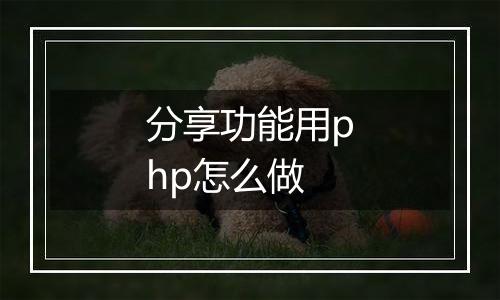 分享功能用php怎么做