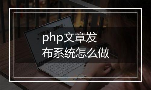 php文章发布系统怎么做