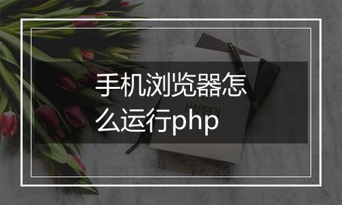手机浏览器怎么运行php