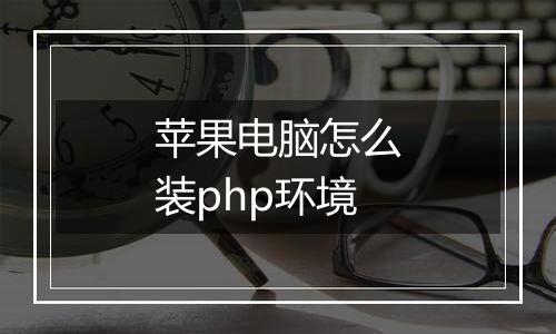 苹果电脑怎么装php环境