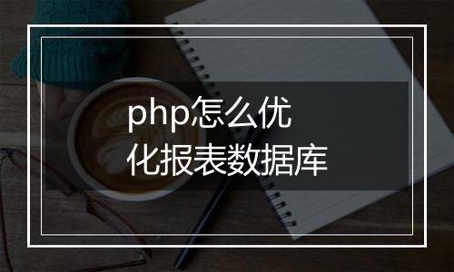 php怎么优化报表数据库