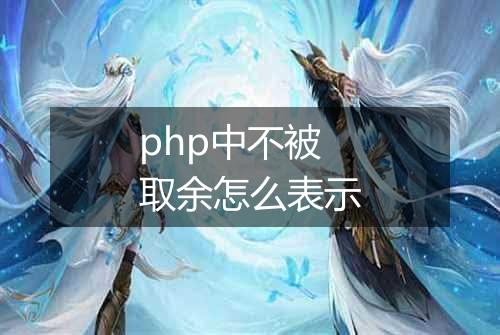 php中不被取余怎么表示