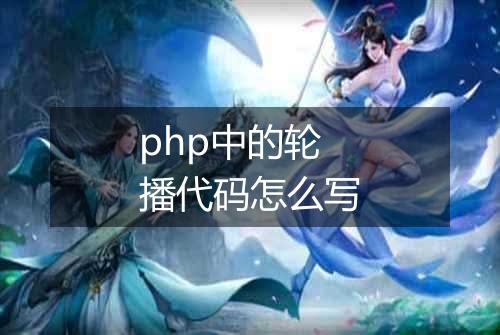 php中的轮播代码怎么写