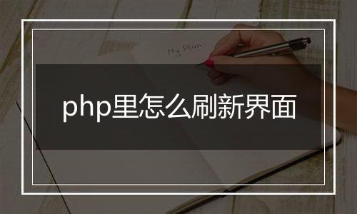 php里怎么刷新界面