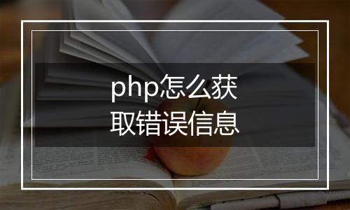 php怎么获取错误信息