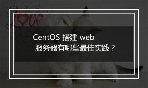 CentOS 搭建 web 服务器有哪些最佳实践?