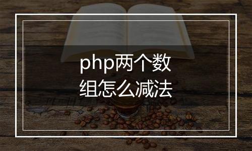php两个数组怎么减法