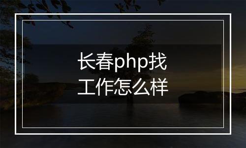 长春php找工作怎么样