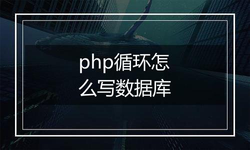 php循环怎么写数据库
