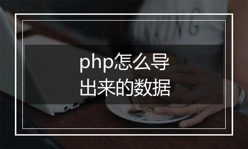 php怎么导出来的数据