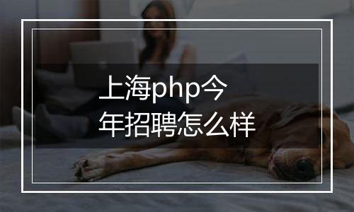 上海php今年招聘怎么样