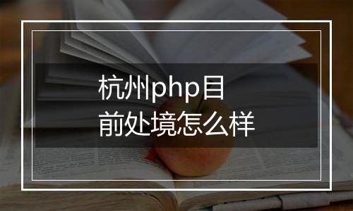 杭州php目前处境怎么样
