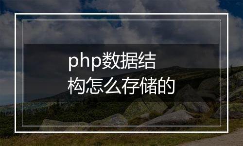 php数据结构怎么存储的