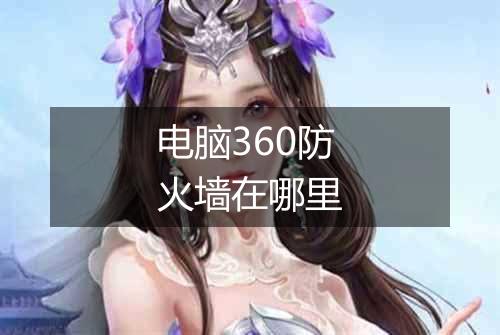 电脑360防火墙在哪里