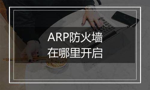 ARP防火墙在哪里开启