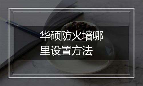 华硕防火墙哪里设置方法