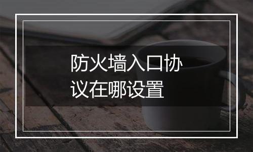 防火墙入口协议在哪设置