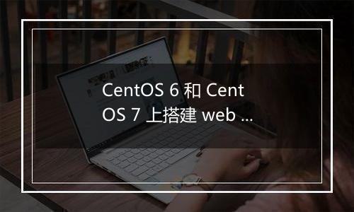 CentOS 6 和 CentOS 7 上搭建 web 服务器如何配置 SSL 证书?