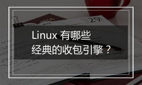 Linux 有哪些经典的收包引擎?