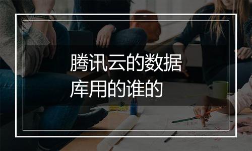 腾讯云的数据库用的谁的
