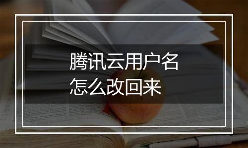 腾讯云用户名怎么改回来