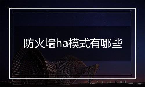 防火墙ha模式有哪些